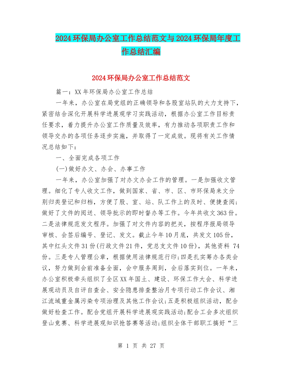 2024环保局办公室工作总结范文与2024环保局年度工作总结汇编_第1页