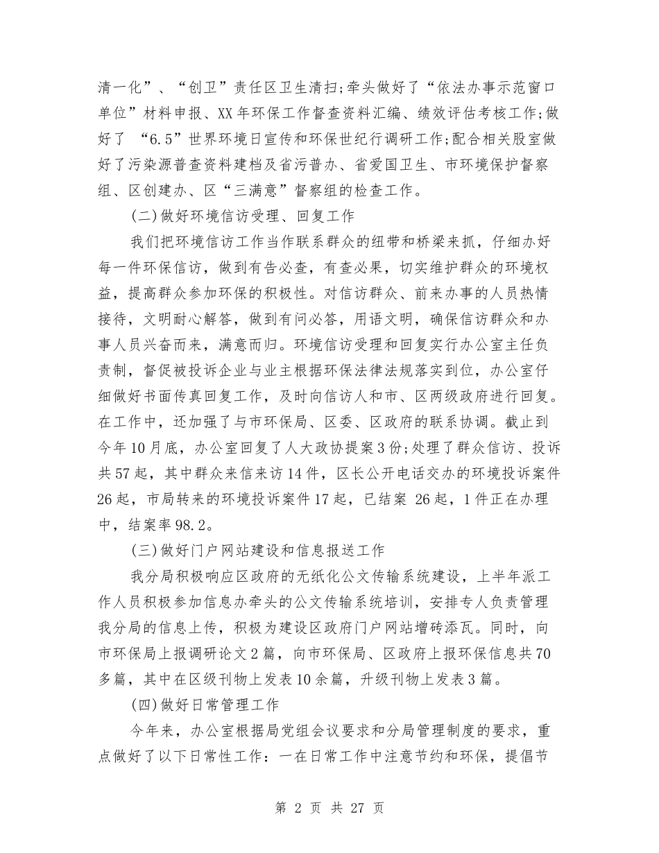 2024环保局办公室工作总结范文与2024环保局年度工作总结汇编_第2页