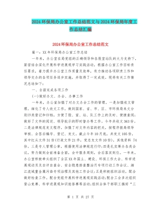 2024环保局办公室工作总结范文与2024环保局年度工作总结汇编