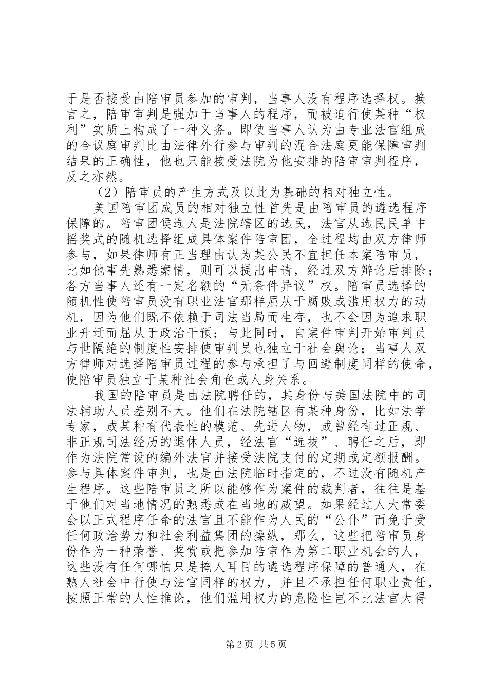 从河南“人民陪审团”案一窥我国陪审规章制度 _第2页