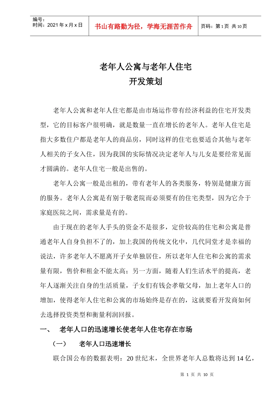 老年公寓及老年住宅策划方案_第1页