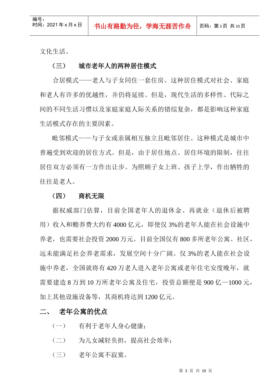 老年公寓及老年住宅策划方案_第3页