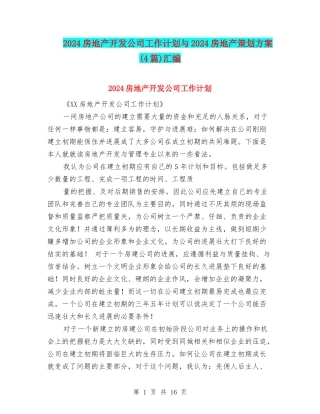 2024房地产开发公司工作计划与2024房地产策划方案汇编