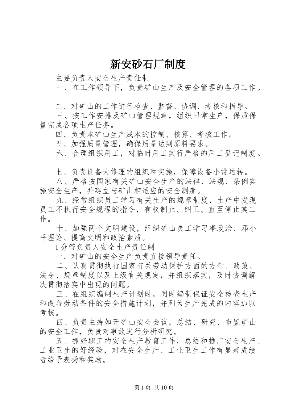 新安砂石厂规章制度 _第1页