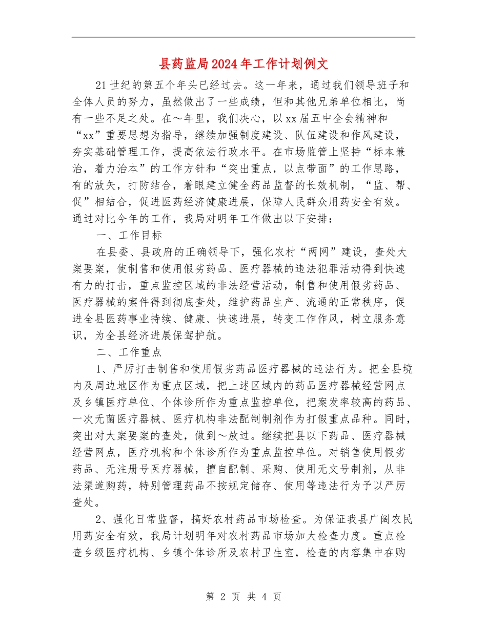 县药监局2024年工作计划例文_第2页