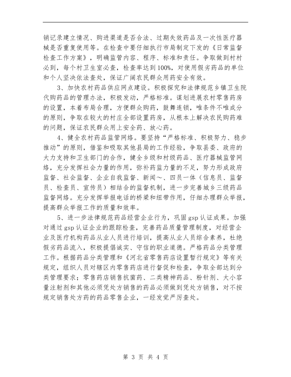 县药监局2024年工作计划例文_第3页