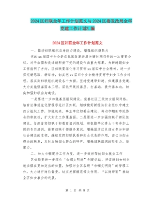 2024区妇联全年工作计划范文与2024区委发改局全年党建工作计划汇编.doc
