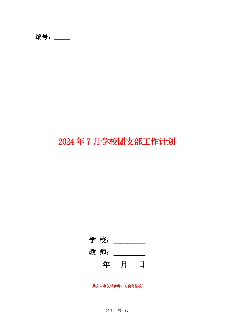 2024年7月学校团支部工作计划_第1页