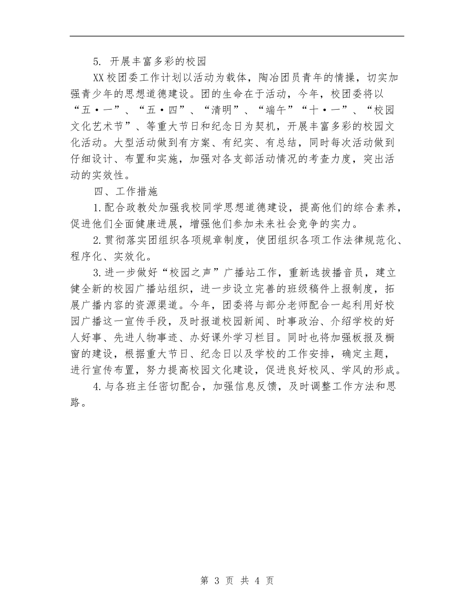 2024年7月学校团支部工作计划_第3页