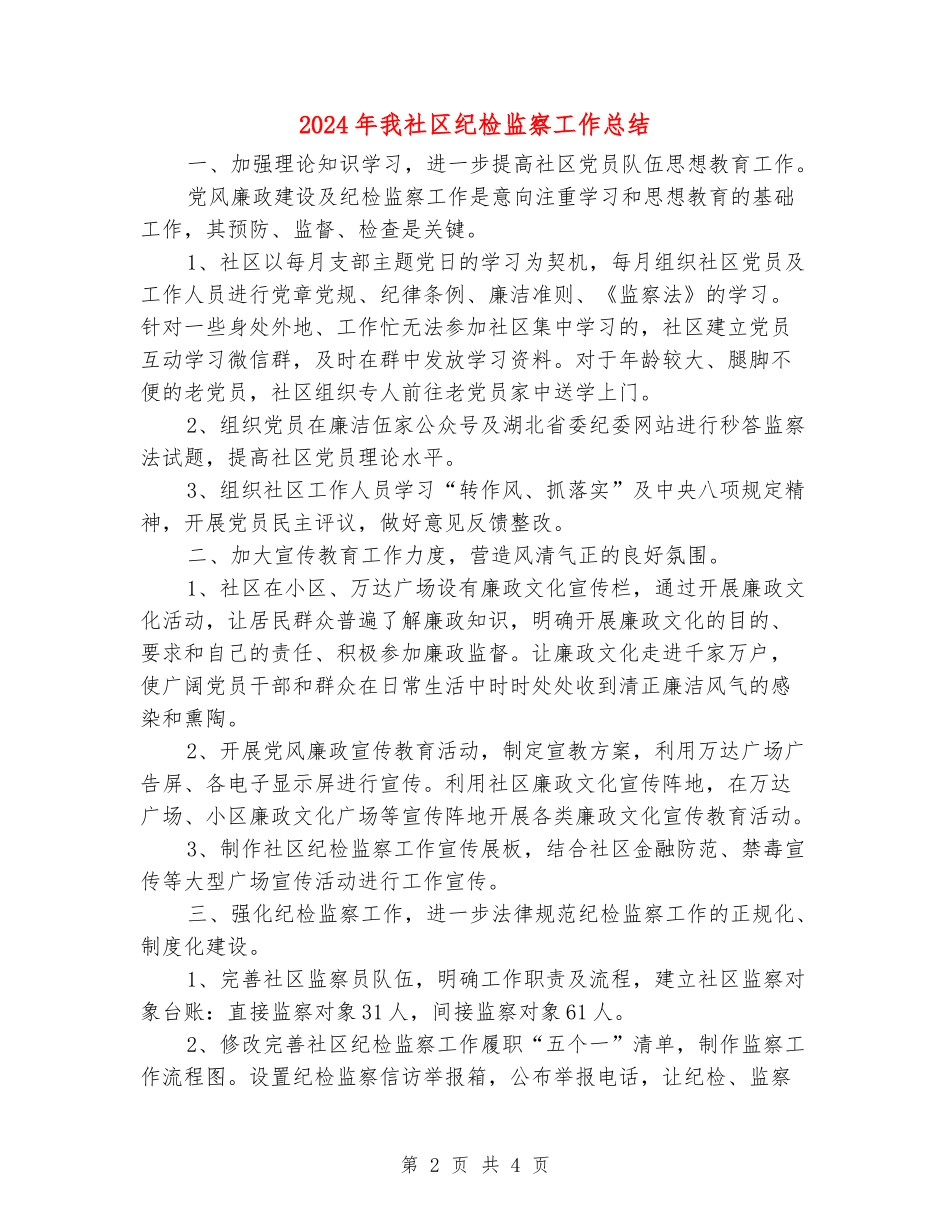 2024年我社区纪检监察工作总结_第2页