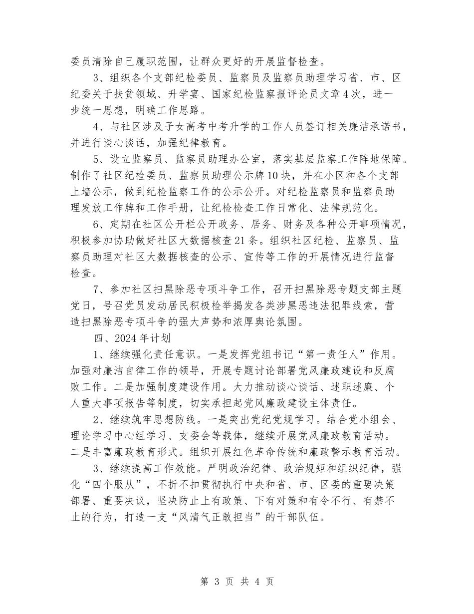 2024年我社区纪检监察工作总结_第3页