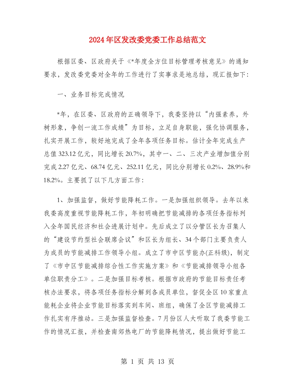 2024年区发改委党委工作总结范文_第1页