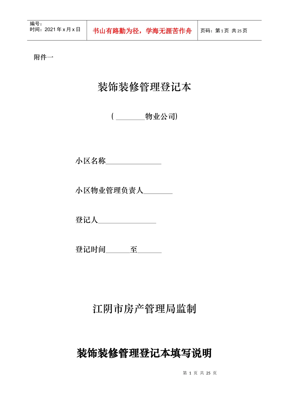 装饰装修管理登记本_第1页
