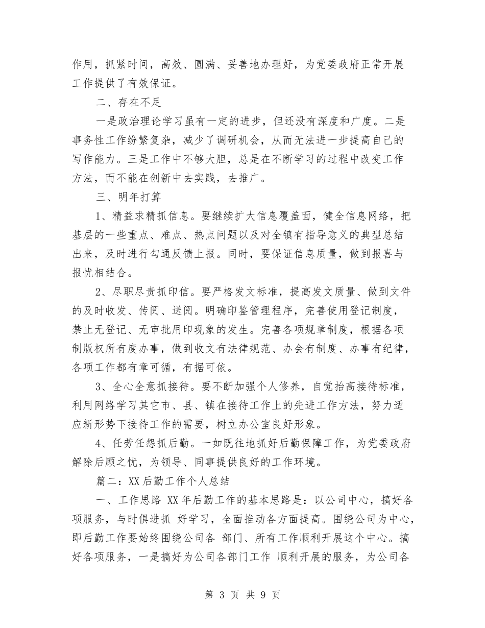 2024后勤工作个人总结与2024后勤工作年终工作总结汇编_第3页