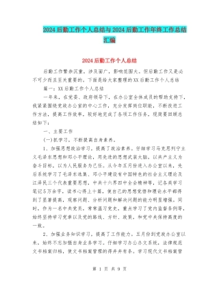 2024后勤工作个人总结与2024后勤工作年终工作总结汇编