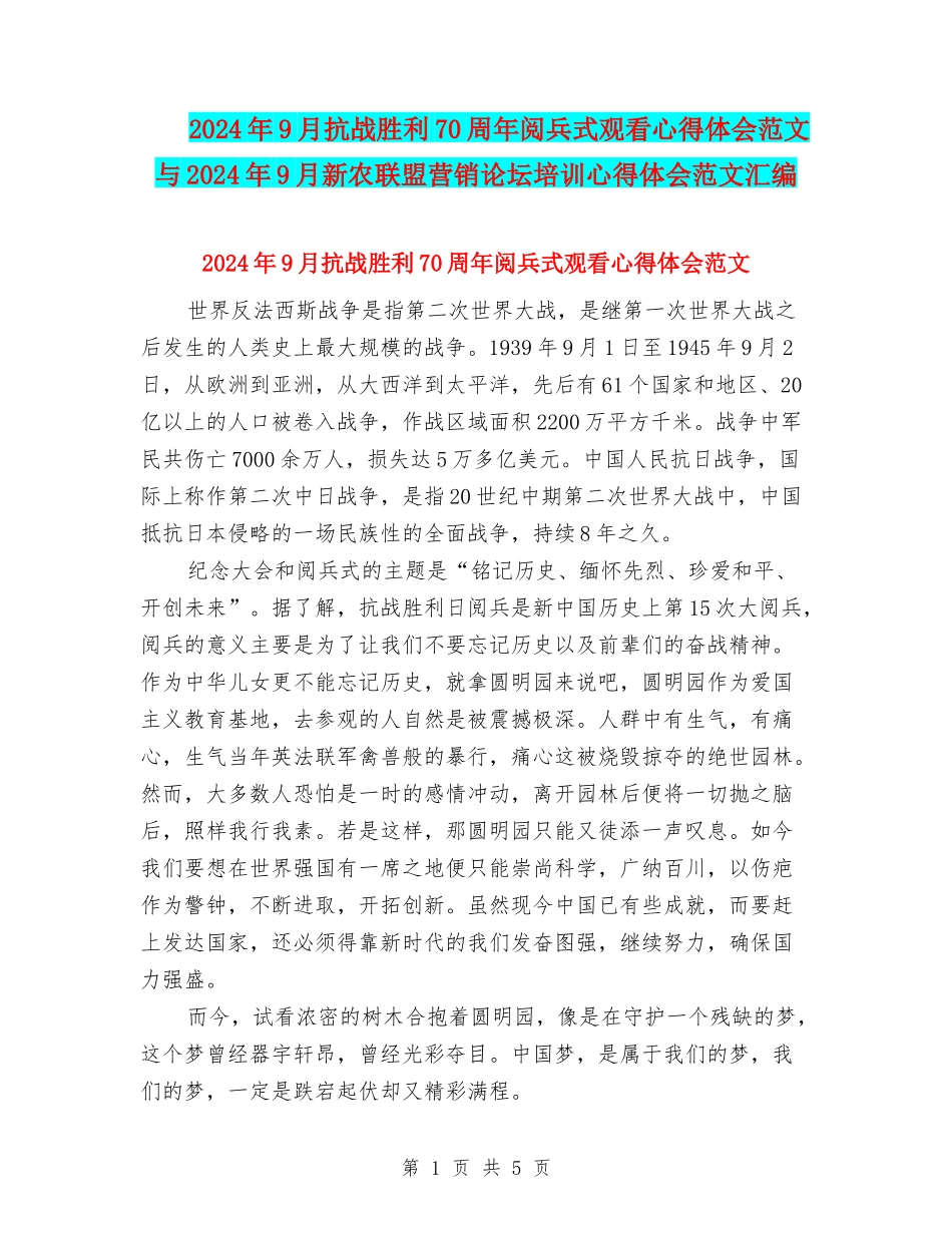 2024年9月抗战胜利70周年阅兵式观看心得体会范文与2024年9月新农联盟营销论坛培训心得体会范文汇编_第1页