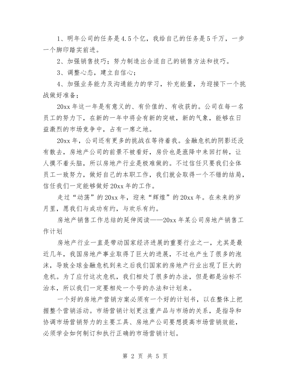 2024房地产销售员年终总结与2024房地产销售工作年度总结汇编_第2页