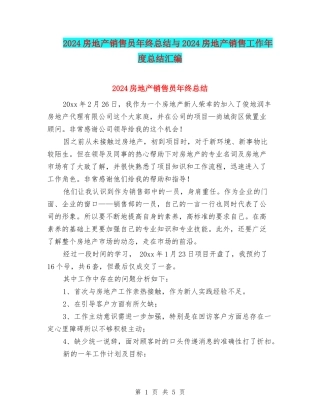 2024房地产销售员年终总结与2024房地产销售工作年度总结汇编