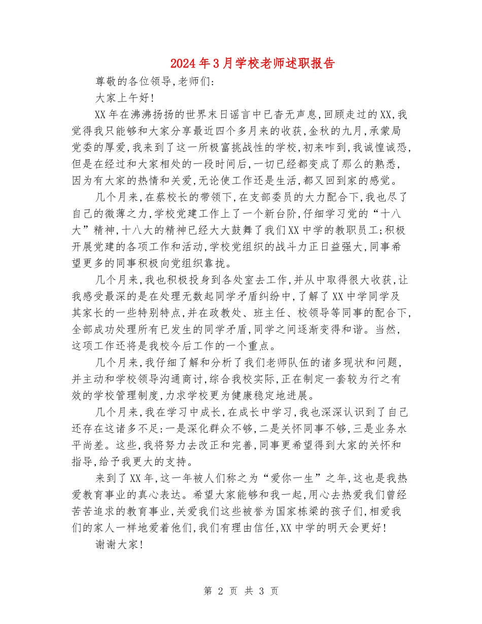 2024年3月学校教师述职报告_第2页