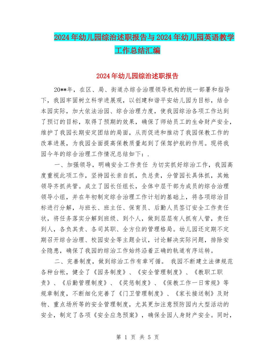 2024年幼儿园综治述职报告与2024年幼儿园英语教学工作总结汇编_第1页