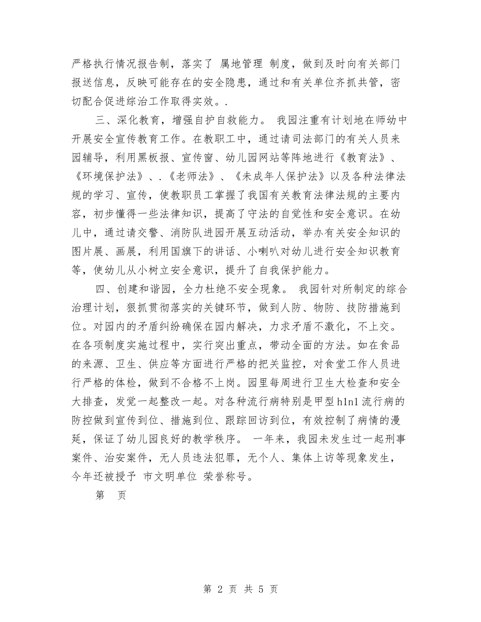 2024年幼儿园综治述职报告与2024年幼儿园英语教学工作总结汇编_第2页