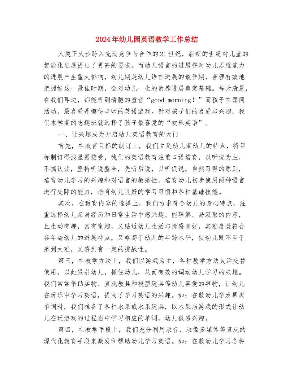 2024年幼儿园综治述职报告与2024年幼儿园英语教学工作总结汇编_第3页