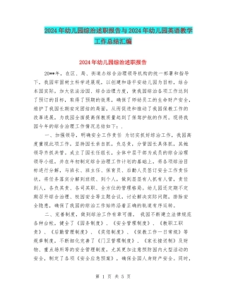 2024年幼儿园综治述职报告与2024年幼儿园英语教学工作总结汇编