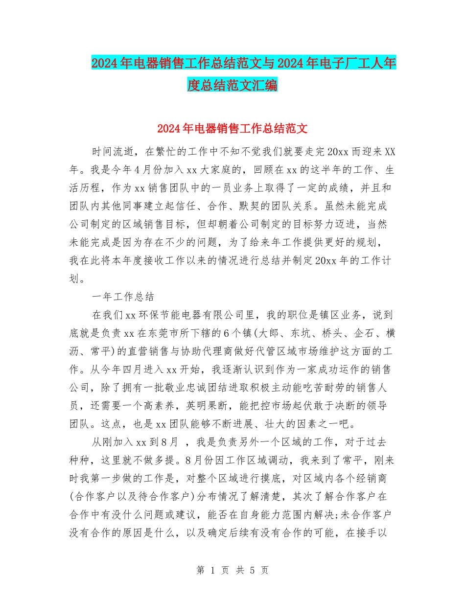 2024年电器销售工作总结范文与2024年电子厂工人年度总结范文汇编_第1页