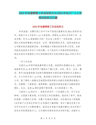 2024年电器销售工作总结范文与2024年电子厂工人年度总结范文汇编