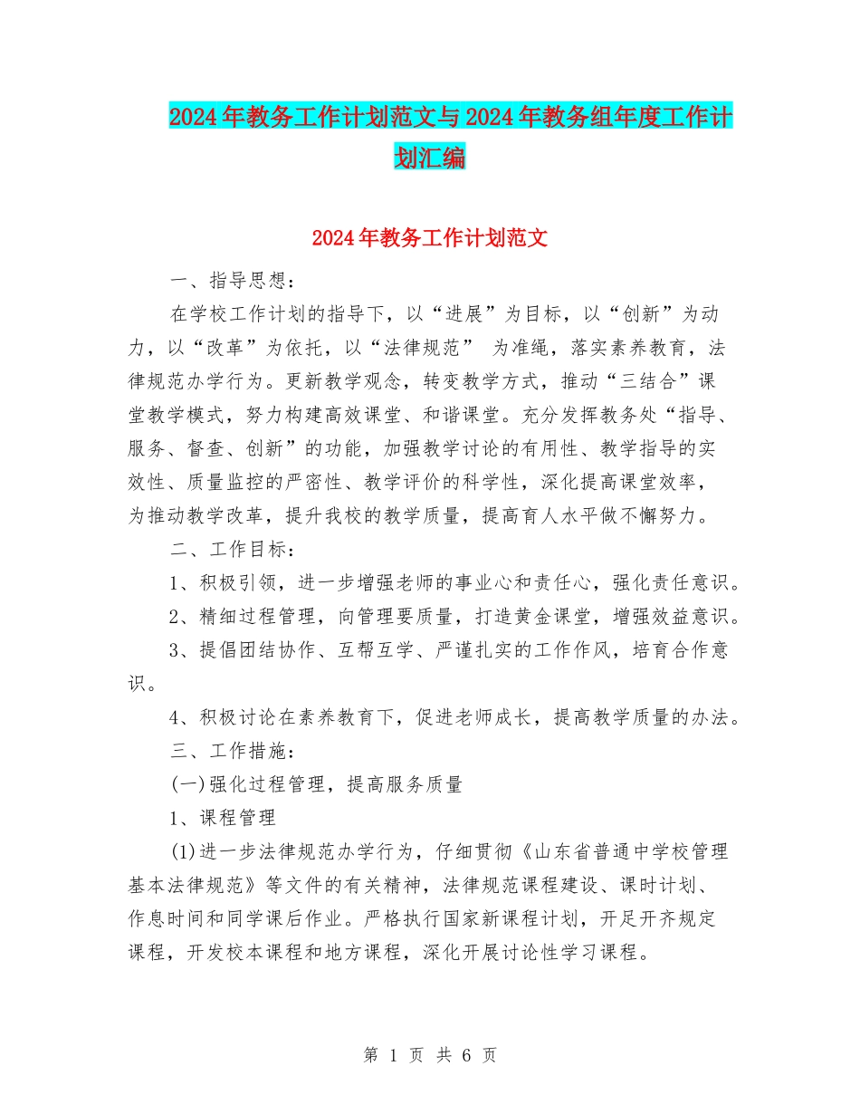 2024年教务工作计划范文与2024年教务组年度工作计划汇编_第1页