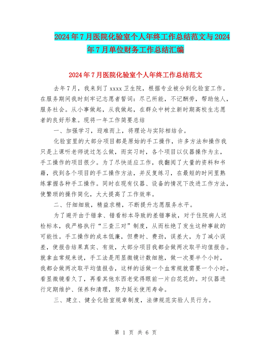 2024年7月医院化验室个人年终工作总结范文与2024年7月单位财务工作总结汇编_第1页