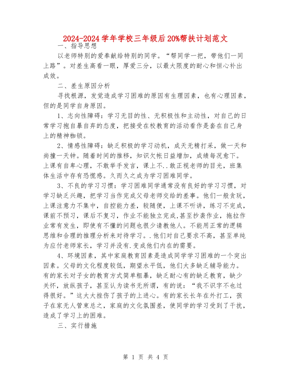 2024-2024学年小学三年级后20%帮扶计划范文_第1页