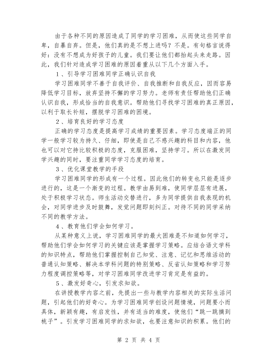 2024-2024学年小学三年级后20%帮扶计划范文_第2页