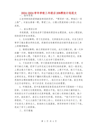2024-2024学年小学三年级后20%帮扶计划范文