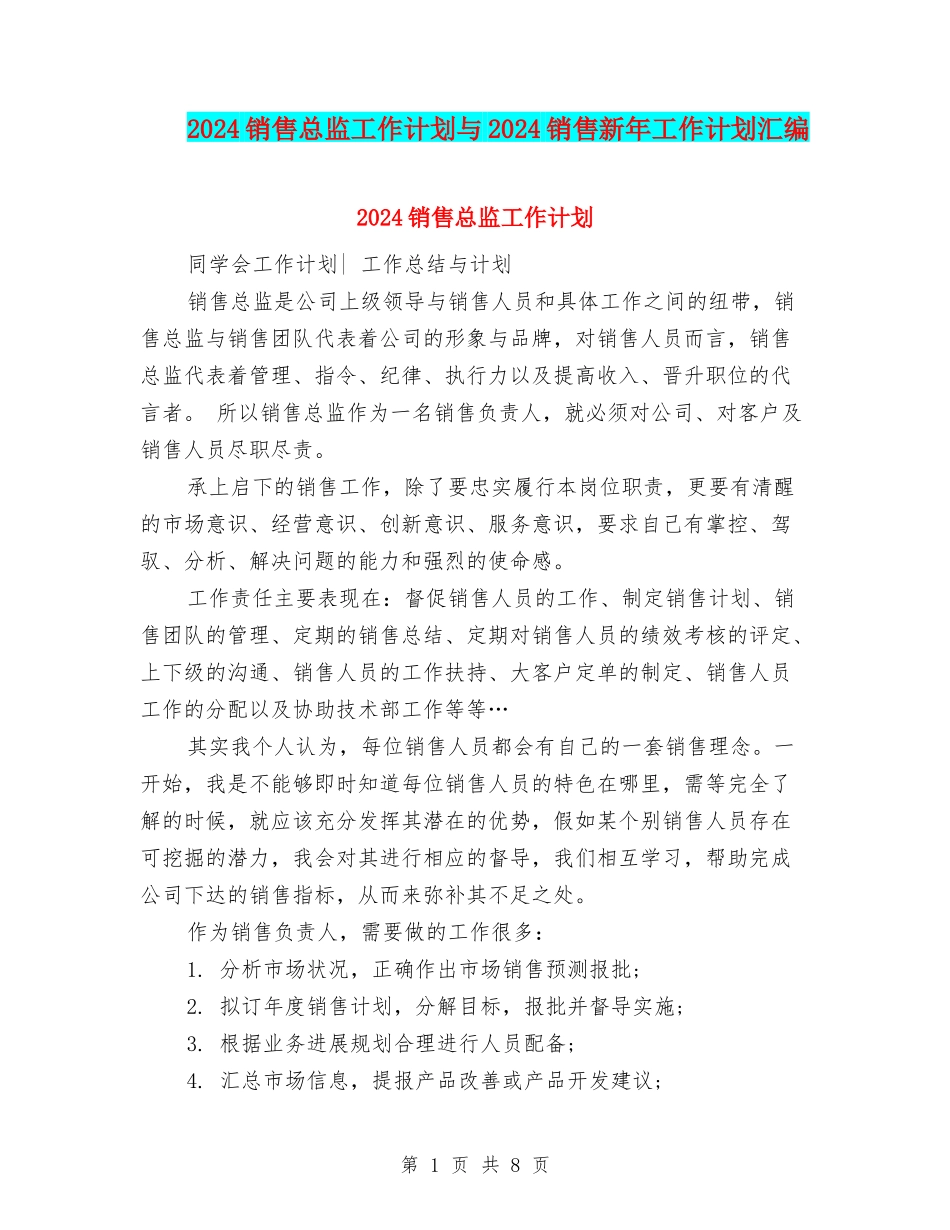 2024销售总监工作计划与2024销售新年工作计划汇编_第1页