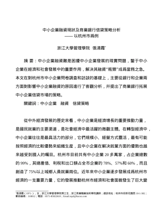 行业现状中小企业融资现状及商业银行信贷策略分析