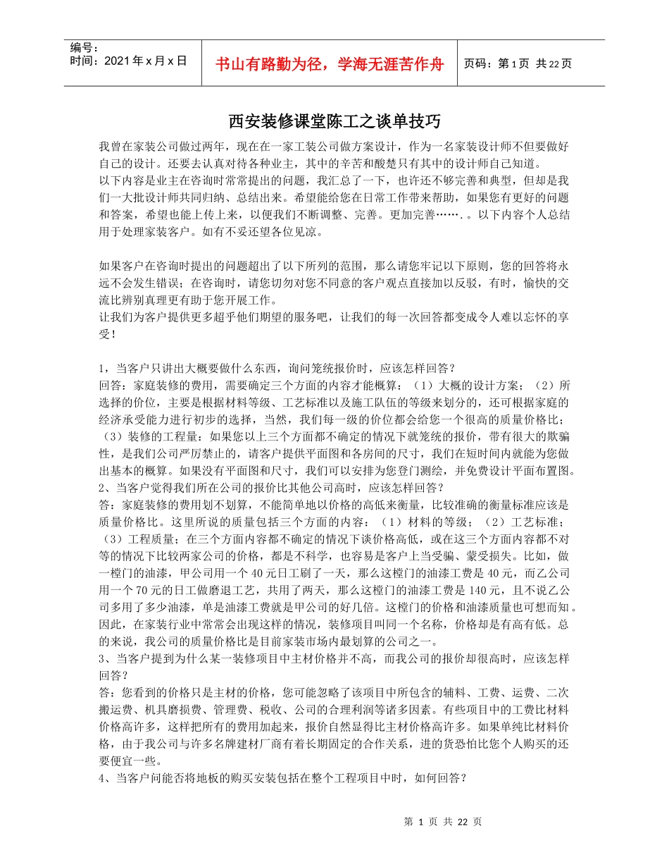 西安装修课堂陈工之谈单技巧_第1页