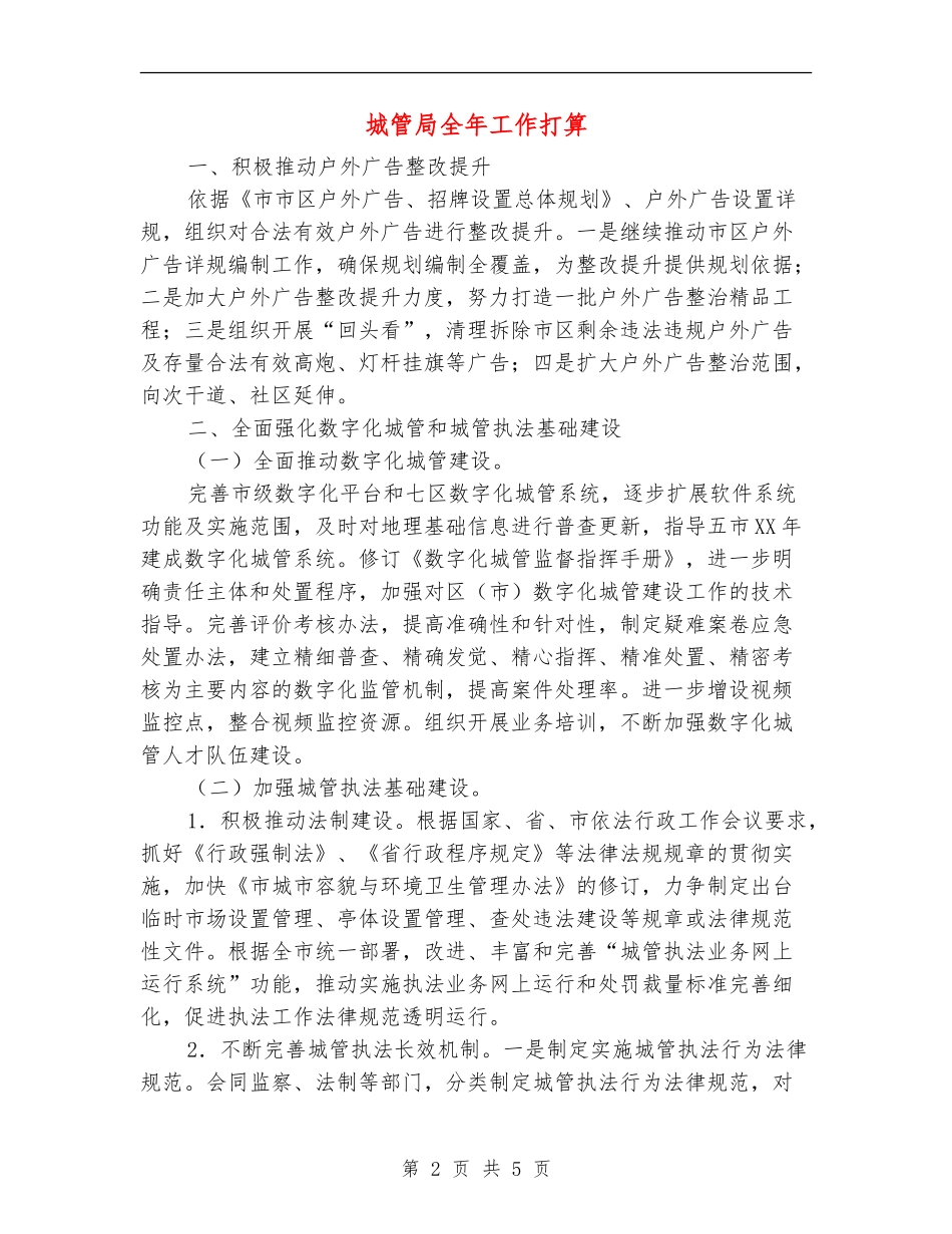 城管局全年工作打算_第2页