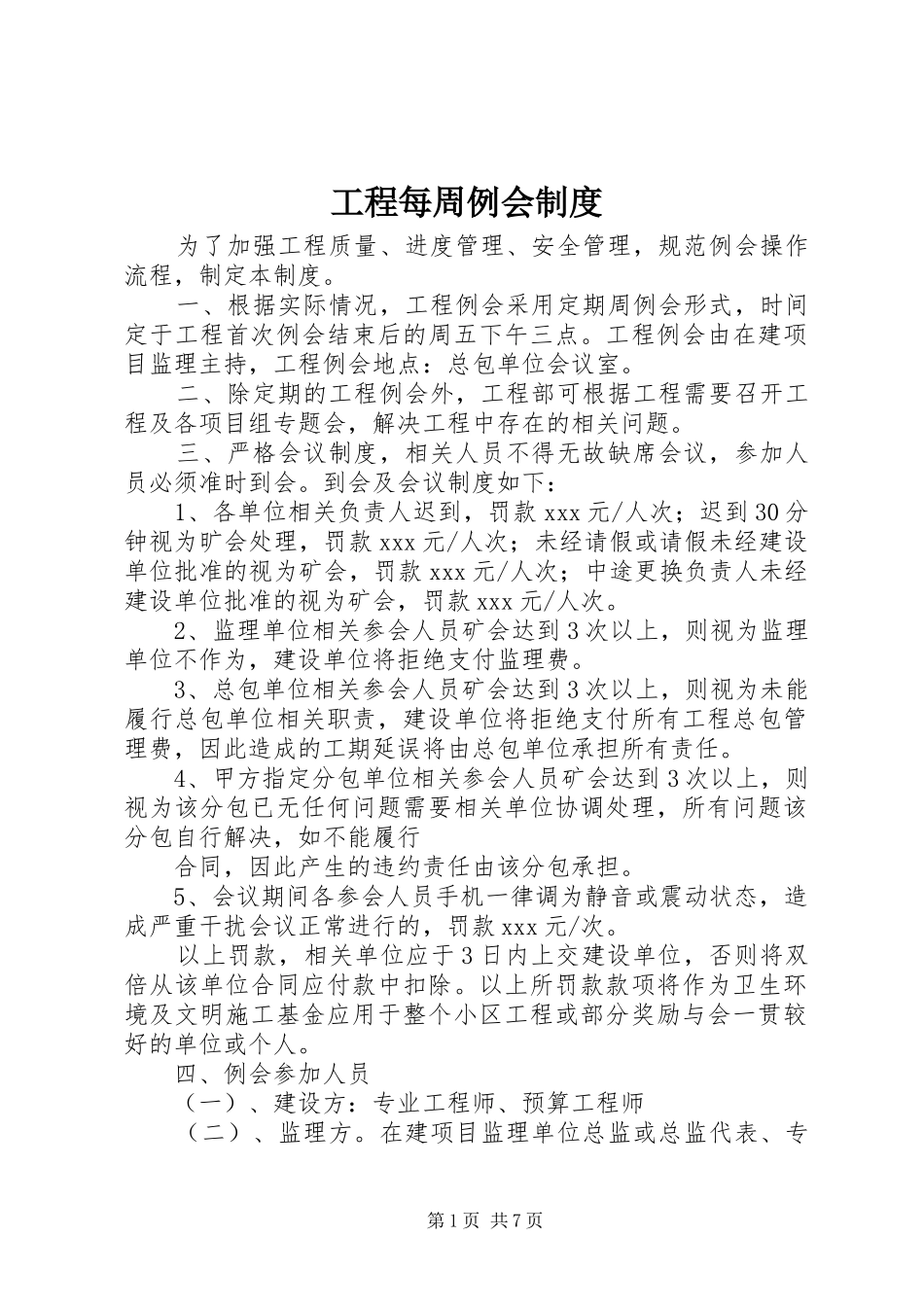 工程每周例会规章制度_第1页