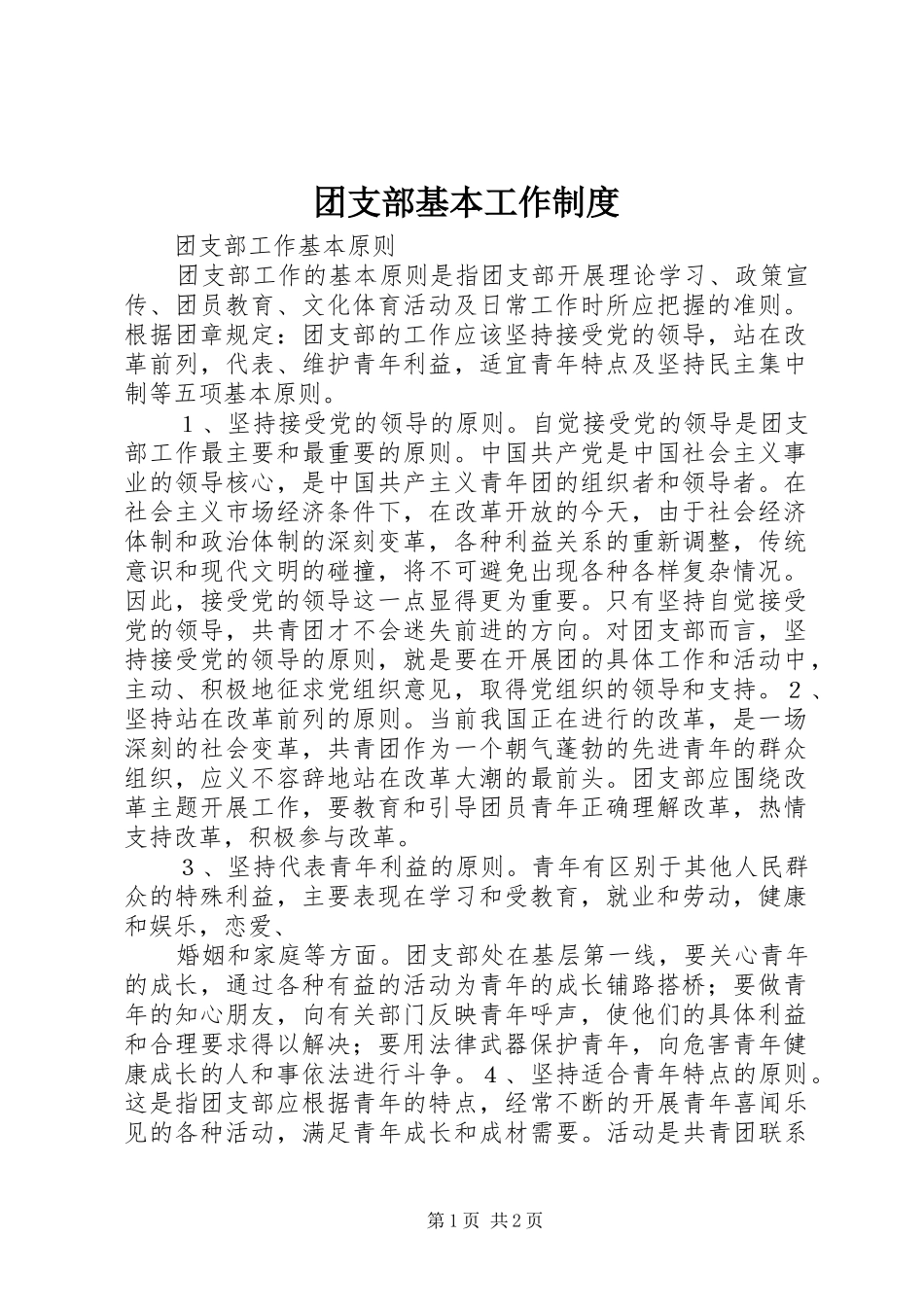 团支部基本工作规章制度 _第1页