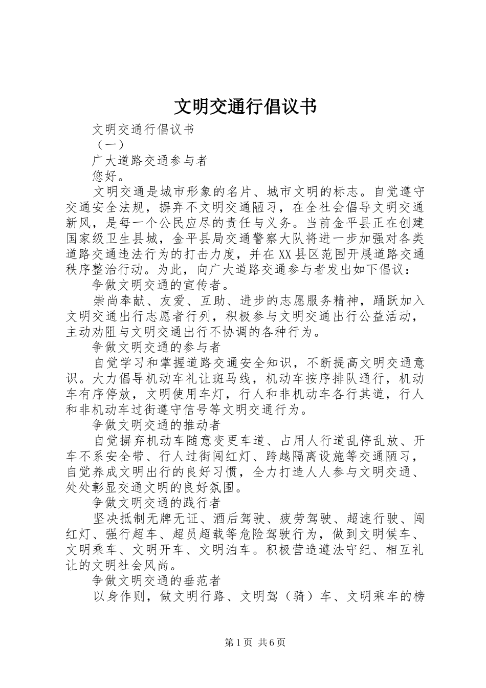 文明交通行倡议书范文_第1页