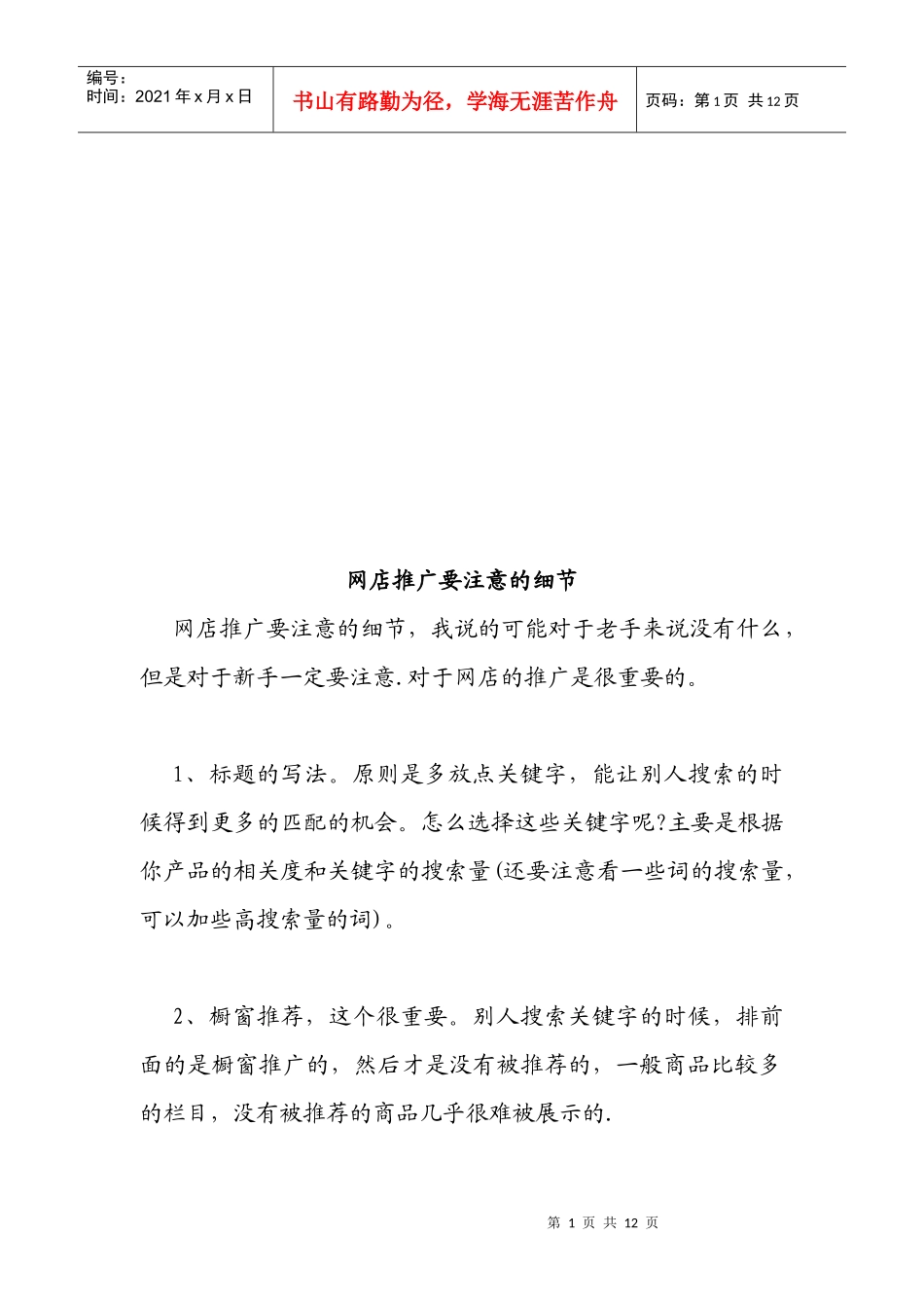网店推广应注意的细节_第1页