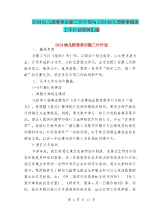 2024幼儿园春季后勤工作计划与2024幼儿园春季园务工作计划范例汇编