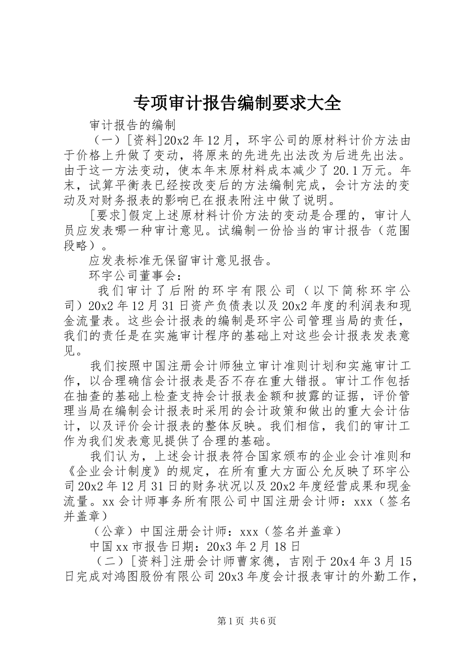 专项审计报告编制要求大全_第1页