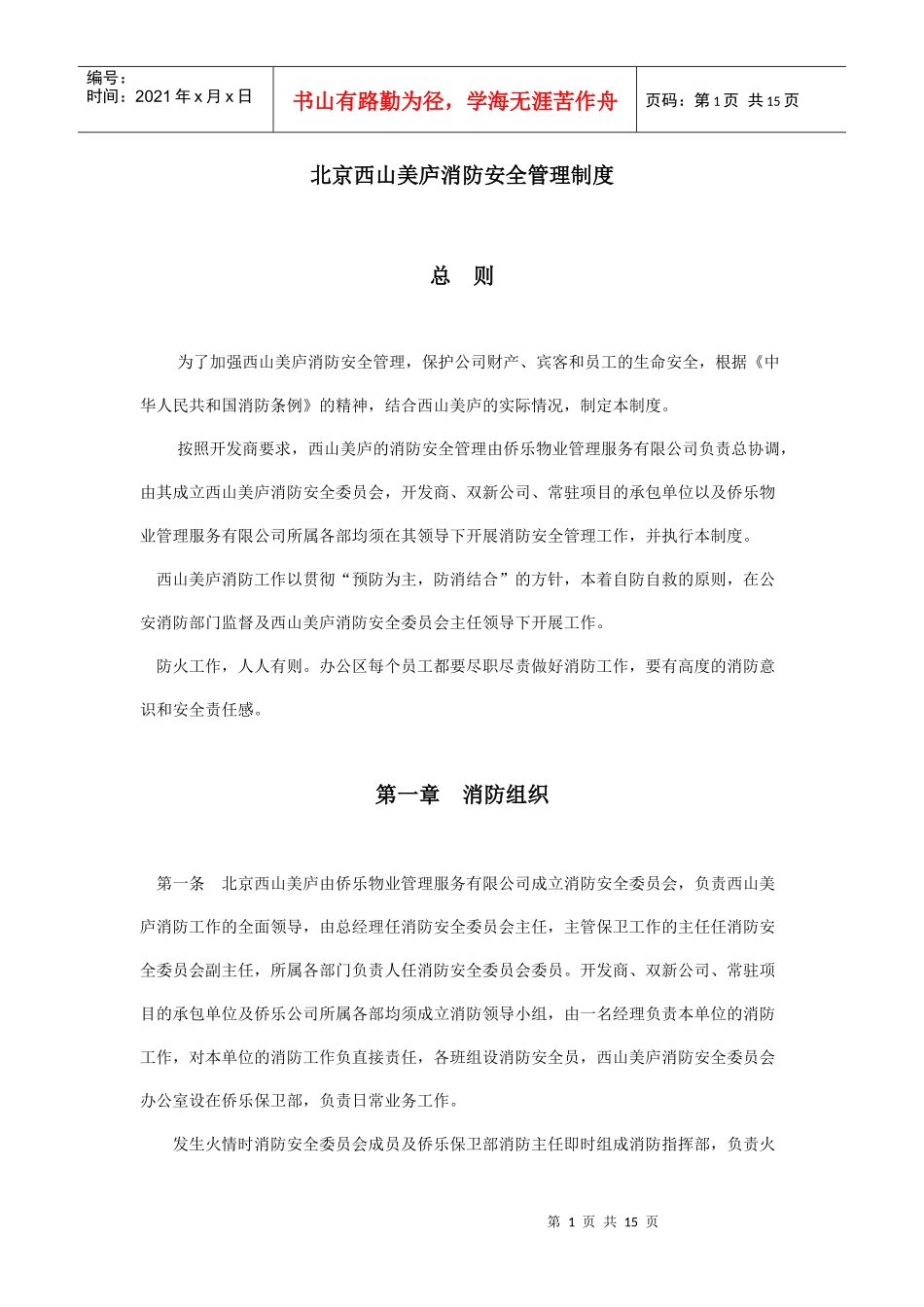 西山美庐消防安全管理制度_第1页