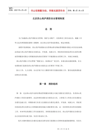 西山美庐消防安全管理制度