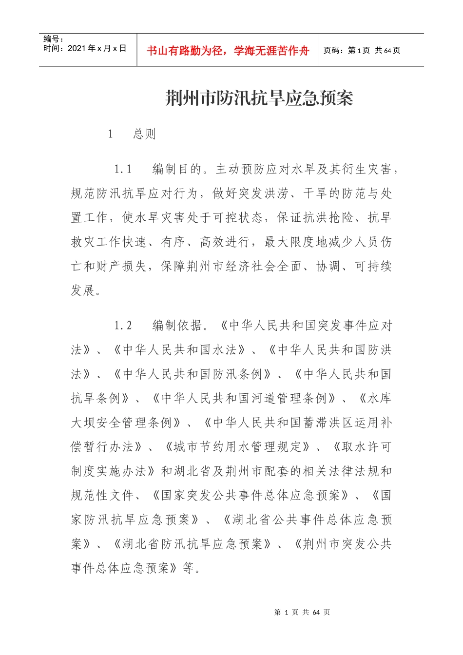 荆州市防汛抗旱应急预案_第1页