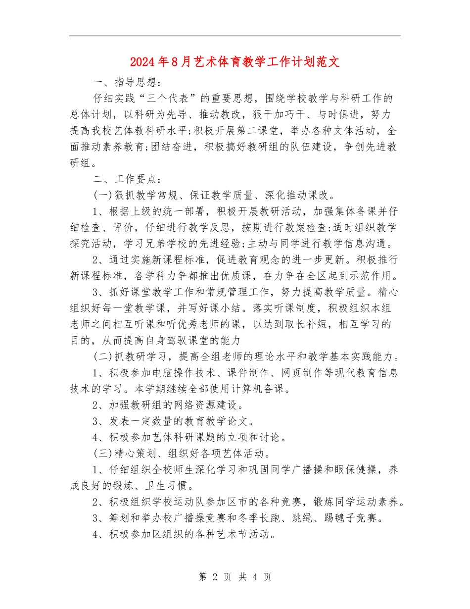 2024年8月艺术体育教学工作计划范文_第2页