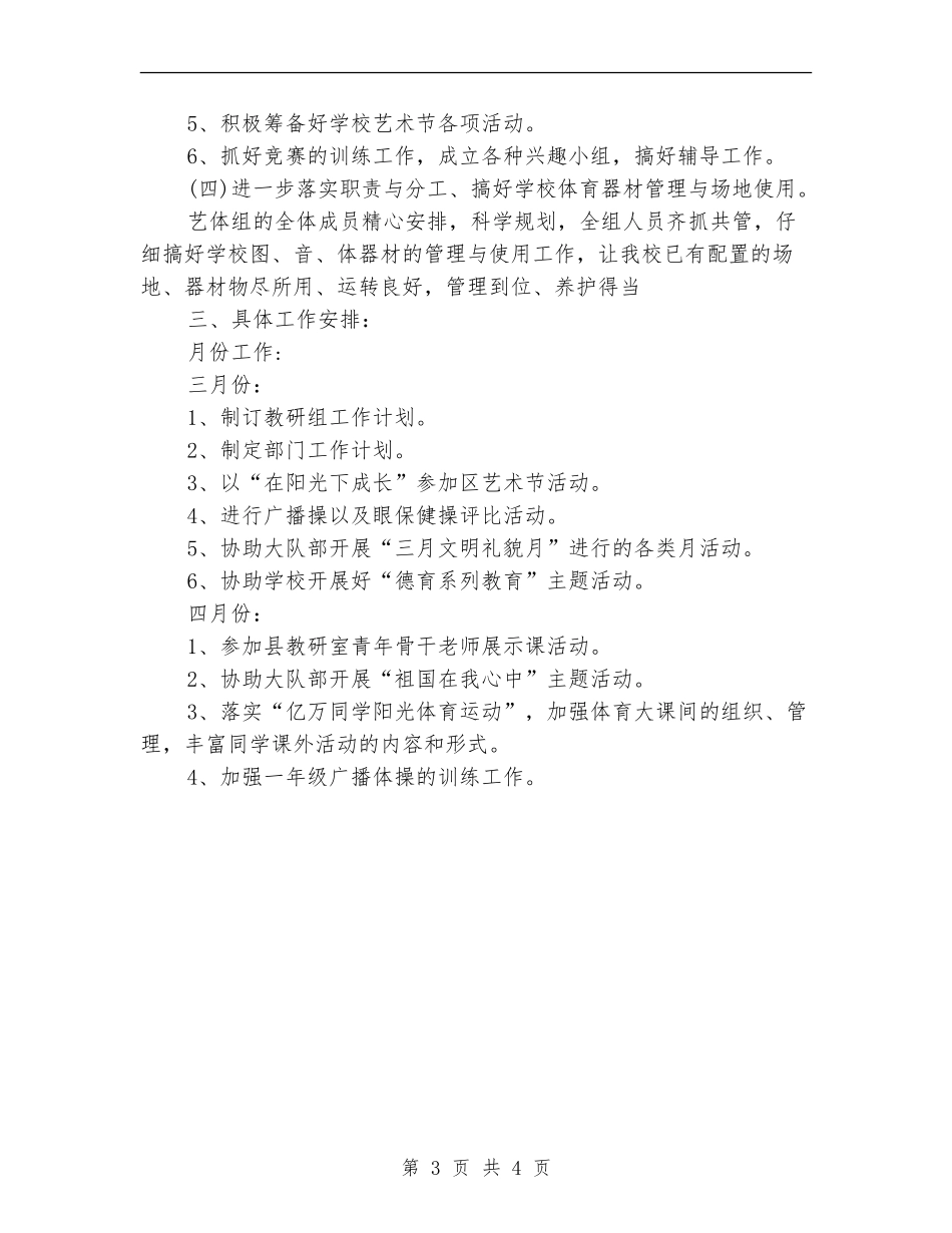 2024年8月艺术体育教学工作计划范文_第3页