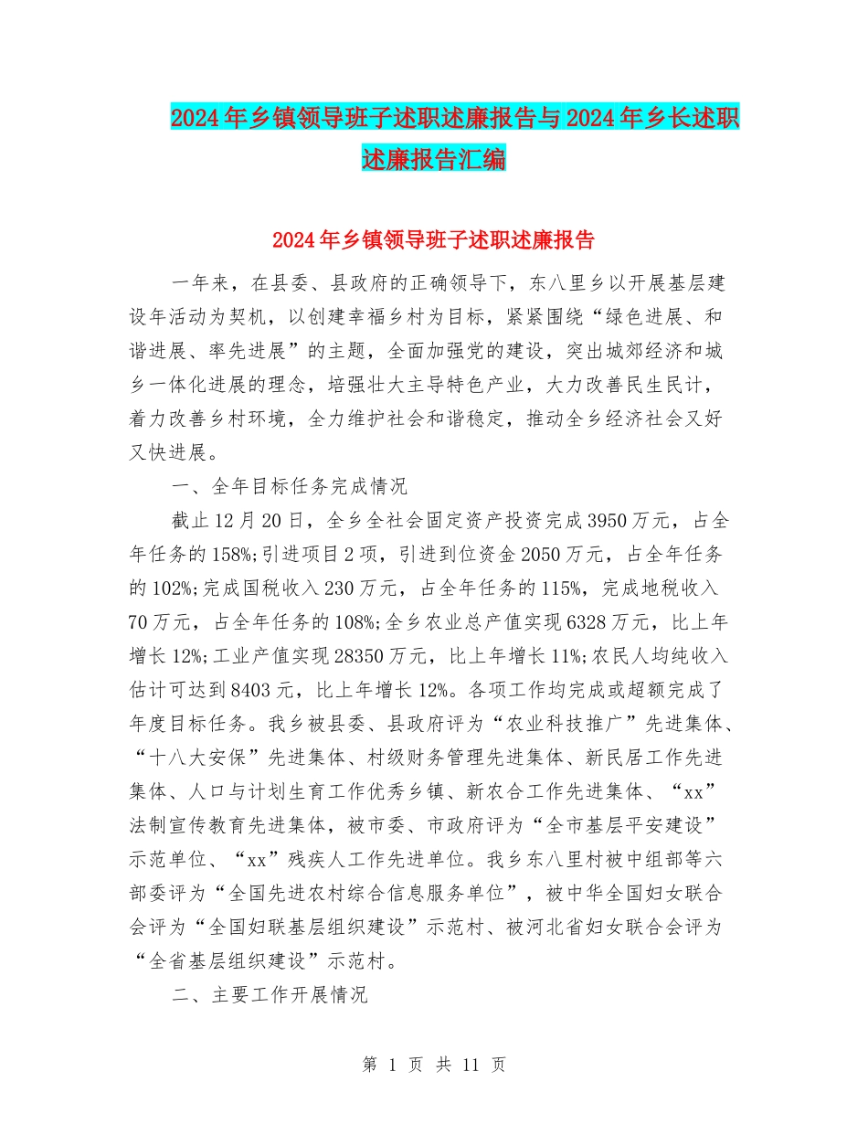 2024年乡镇领导班子述职述廉报告与2024年乡长述职述廉报告汇编_第1页